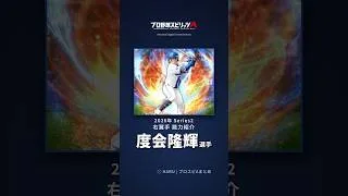 【プロスピA】#度会隆輝 選手 能力紹介 2026年 Series2 右翼手(2026年10月2日更新)