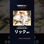 【プロスピA】#リック 選手 能力紹介 2026年 Series2 OB第2弾（2026年10月8日更新）