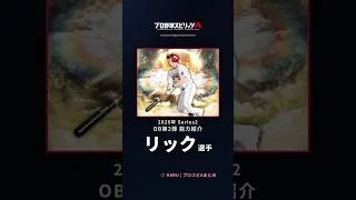 【プロスピA】#リック 選手 能力紹介 2026年 Series2 OB第2弾（2026年10月8日更新）