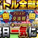攻略法使ってプロスピ交流戦タイトル全部獲りにいくぞ！！【プロスピA】