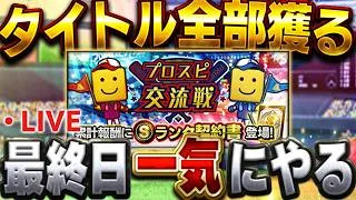 攻略法使ってプロスピ交流戦タイトル全部獲りにいくぞ！！【プロスピA】