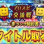 交流戦全タイトルを目指して！！【プロスピA】