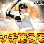 マッチと光成いくぞー！！！【プロスピA】