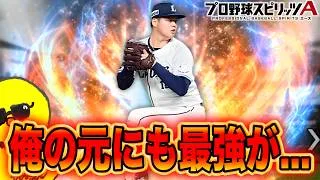 最強降臨。【プロスピA】