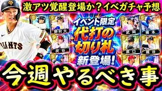 【プロスピA】激アツな覚醒が登場か？１２～１８日やるべき事＆イベントガチャ予想【プロ野球スピリッツＡ】