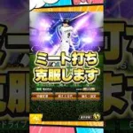 ミート打ち特訓【プロスピA】