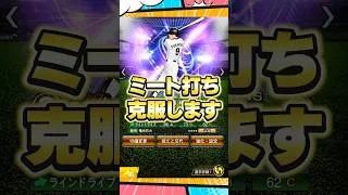 ミート打ち特訓【プロスピA】