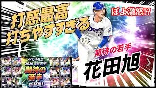 【プロスピA】花田の打感がヤバすぎる!!ぽよ絶不調激怒リアタイ！？