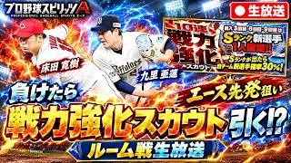 【ルーム戦】負けたら戦力強化ガチャ引きます！ #プロスピA