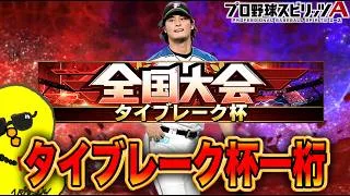 タイブレーク杯やるぞ!!【プロスピA】