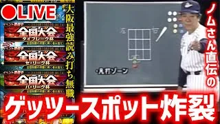 【無敵タイブレーク杯】ノムさん直伝のゲッツースポットで鬼火消し､累計とり切るまで【プロスピA】