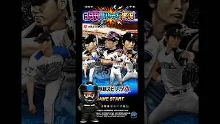 【日刊よいっち実況】プロ野球スピリッツA　そんな事より野球やろうぜっ！53【プロスピA】　#プロスピ #プロ野球スピリッツA #プロスピA #プロ野球スピリッツ