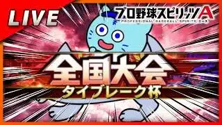 【プロスピA】スプラの心配しながらタイブレーク杯