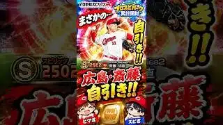 【プロスピA】プロスピパーク累計開封！まさかの広島・斎藤を自引き！？