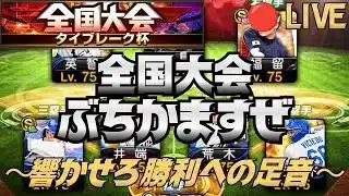 【プロスピA】全国大会ぶちかますぜ!〜タイブレーク杯〜