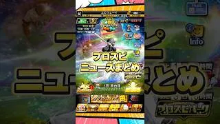プロスピニュース【プロスピA】