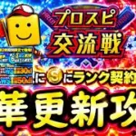 【プロスピA】ＷＳ第２弾登場・期限が切れる契約書開封・プロスピ交流戦初日実践プレイ【プロ野球スピリッツＡ】