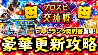 【プロスピA】ＷＳ第２弾登場・期限が切れる契約書開封・プロスピ交流戦初日実践プレイ【プロ野球スピリッツＡ】