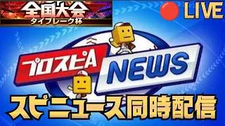 【プロスピA】スピニュース同時配信するぞ!!