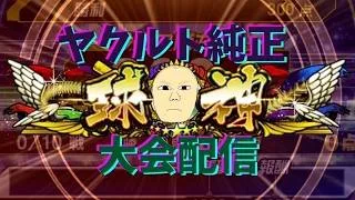 大会　ラスト【プロスピA】