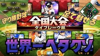 【プロスピA】タイブレーク杯難しすぎるやろ！〜世界一タイブレーク杯がヘタクソな男〜