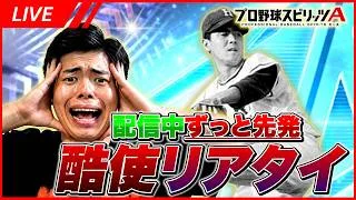 【酷使リアタイ】先発投手配信中ずっと同じ投手を起用する禁断のリアタイ！【プロスピA】