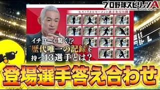 新ガチャ登場選手答え合わせ同時視聴!!【プロスピA】