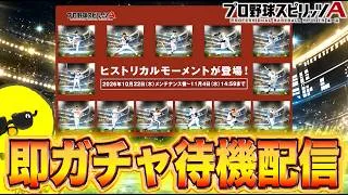 神引きするぞ！！即ガチャ待機配信！！【プロスピA】