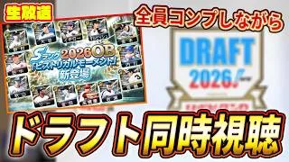 ヒストリカルコンプ＆ドラフト同時視聴生放送【プロスピA】