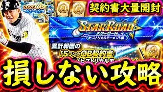 【プロスピA】ヒストリカルモーメント能力解説＆スターロード攻略・契約書大量開封【プロ野球スピリッツＡ】