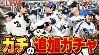 【生放送】決死のヒストリカルモーメント追加ガチャ生放送！コンプリートはする気ないぞ！！【プロスピA】