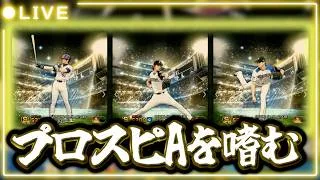【プロスピA】寝る前に追加ガチャる