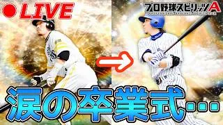 今までありがとう…涙の卒業式。【プロスピA】【日ハム純正】