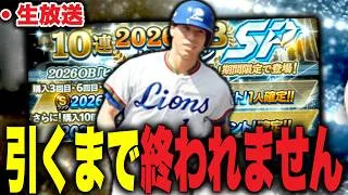 【生放送】秋山幸二さん引くまで終われないヒストリカルガチャ配信【プロスピA】【西武純正】