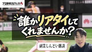 【プロスピAリアタイ大募集】絶望社会人のプロスピ雑談