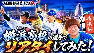 【プロスピA】横浜❤️横浜高校出身選手でリアタイしてみたらまさかの…