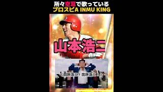 所々空耳で歌っている『プロスピA INMU KING』 #プロスピa #リアタイ #shorts