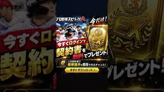 プロ野球スピリッツA                            ヒストリカルモーメント契約書無料配布‼️QRコードをスクショして読み込むだけ！#プロスピ#おすすめ#無料配布 #fyp