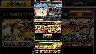 【プロスピA】限界突破コーチ付きガチャきたぞ！自チームは西武！エナジー余ってたら是非！！ #プロスピa #プロスピ切り抜き #プロスピ #良かったらチャンネル登録してくれると嬉しい #ゲーム実況