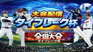 【プロスピA】魂のタイブレーク配信　無課金最強プレイヤー目指して　 #プロスピa #shorts