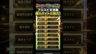 【プロスピA】プロスピ交流戦攻略　個人タイトルの狙い方 #shorts