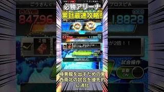 【プロスピA】必勝アリーナ　効率重視の累計撤退勢向け攻略 #shorts