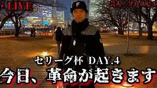 【芸人×プロスピA】10月16日 おっぷ、セリーグ杯で革命を起こす。 セリーグ杯 DAY.4【生放送】