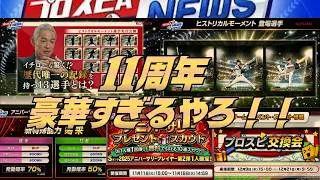 【プロスピA】ヒストリカルモーメント大予想!!〜11周年が激アツすぎる〜