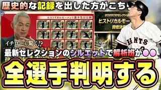 プロスピA11周年で発表されたヒストリカルモーメントセレクションの全選手が判明する!?イチロー・西岡剛・大谷翔平・ダルビッシュ有など超豪華な選手たちが登場!?このガチャ引くべき?【プロスピA】