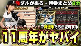 ヒストリカルモーメントセレクションでイチロー・ダルビッシュ有・大谷翔平が登場！？プロスピA11周年がやばい…特番ではアニバ・大抽選会・プロスピ交換会など豪華なアップデート情報もあり【プロスピA】
