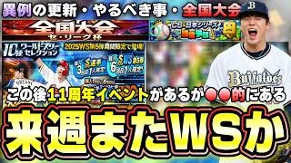 今週のイベント&ガチャ予想!プロスピA11周年に向けての準備でWS第3弾が登場!?大谷翔平・山本由伸…全国大会も開催され覚醒では●●追加?CS&日本シリーズ抑えでRマルティネス来る?【プロスピA】