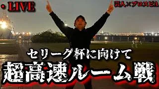 【芸人×プロスピA】12球団の投手誰でもOK‼セリーグ杯に向けて超高速ルーム戦‼【生放送】