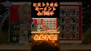 【プロスピA】ヒストリカルモーメント13人を歴代記録からガチ予想！！福本豊・高橋慶彦説も浮上！？ #プロスピa #プロスピ #ヒストリカルモーメント　#11周年 #ガチャ #スカウト #記念