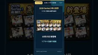 【プロスピA】2026 Series2 抑え注目5選！リアタイ目線で解説 #shorts  #プロスピ #プロスピA
